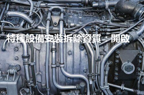 特種設備安裝拆除資質：開啟危險之門，誰能駕馭？